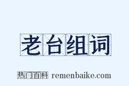 老台组词是什么意思的图片